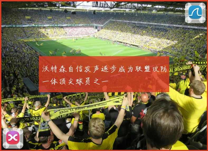 沃特森自信发声逐步成为联盟攻防一体顶尖球员之一