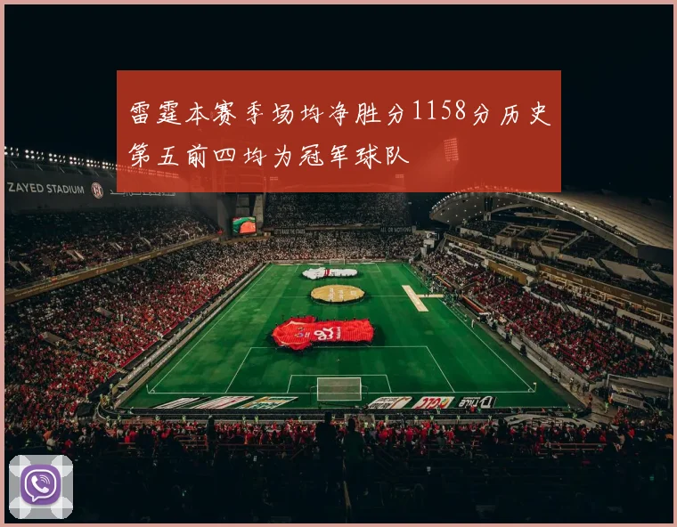 雷霆本赛季场均净胜分1158分历史第五前四均为冠军球队