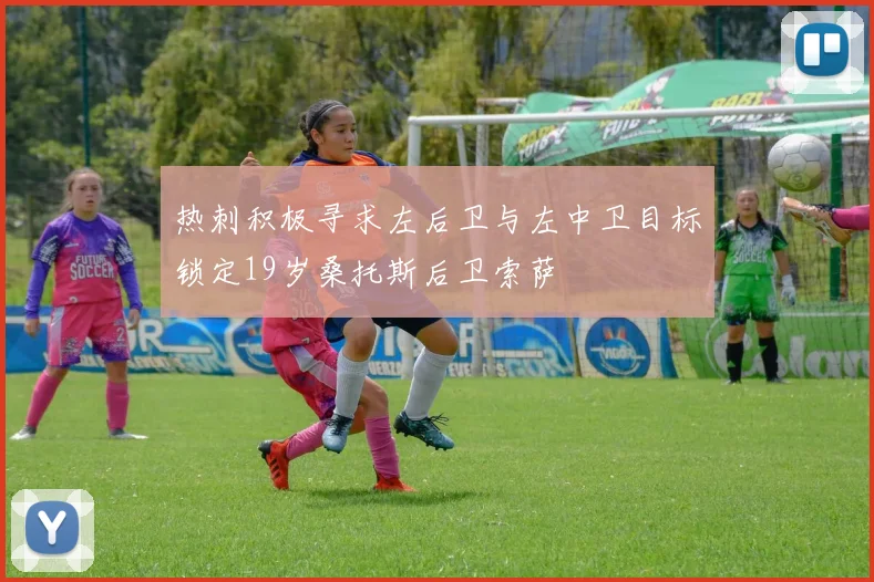 热刺积极寻求左后卫与左中卫目标锁定19岁桑托斯后卫索萨